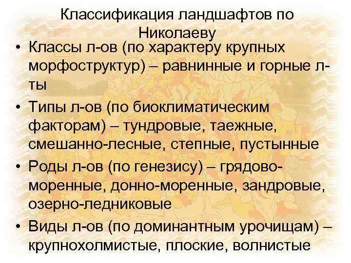  • • Классификация ландшафтов по Николаеву Классы л-ов (по характеру крупных морфоструктур) –