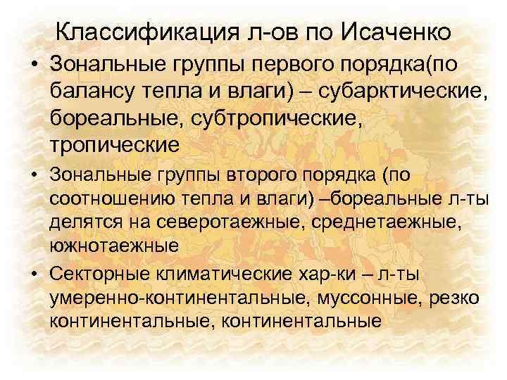 Классификация л-ов по Исаченко • Зональные группы первого порядка(по балансу тепла и влаги) –