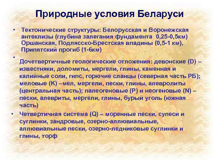 Природные условия Беларуси • Тектонические структуры: Белорусская и Воронежская антеклизы (глубина залегания фундамента 0,