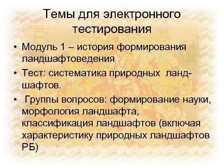 Темы для электронного тестирования • Модуль 1 – история формирования ландшафтоведения • Тест: систематика