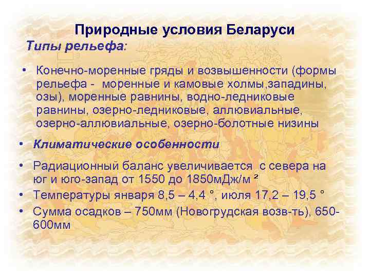 Природные условия Беларуси Типы рельефа: • Конечно-моренные гряды и возвышенности (формы рельефа - моренные