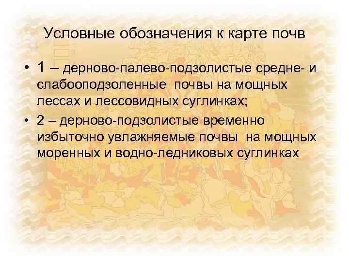 Условные обозначения к карте почв • 1 – дерново-палево-подзолистые средне- и слабооподзоленные почвы на