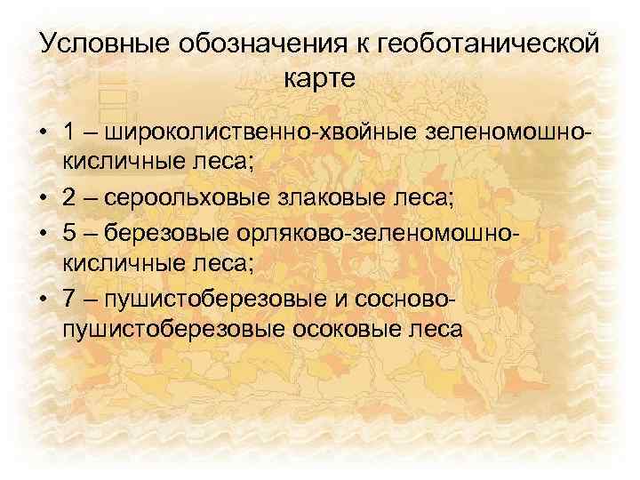 Условные обозначения к геоботанической карте • 1 – широколиственно-хвойные зеленомошнокисличные леса; • 2 –