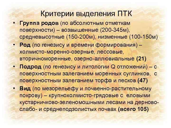 Критерии выделения ПТК • Группа родов (по абсолютным отметкам поверхности) – возвышенные (200 -345