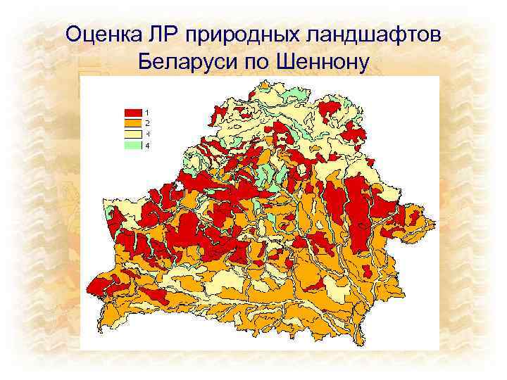 Оценка ЛР природных ландшафтов Беларуси по Шеннону 