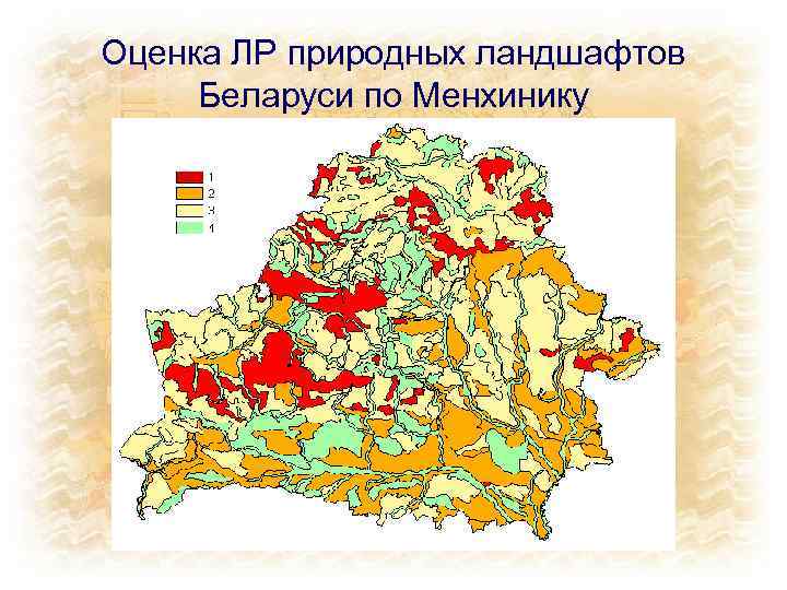 Оценка ЛР природных ландшафтов Беларуси по Менхинику 