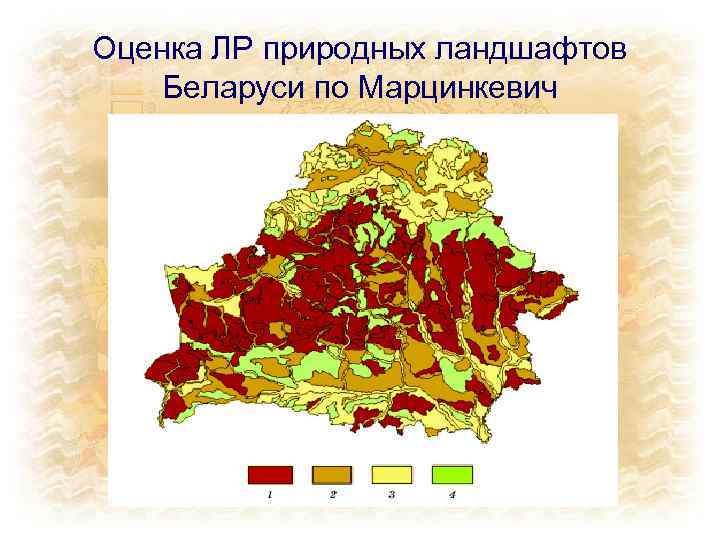 Оценка ЛР природных ландшафтов Беларуси по Марцинкевич 