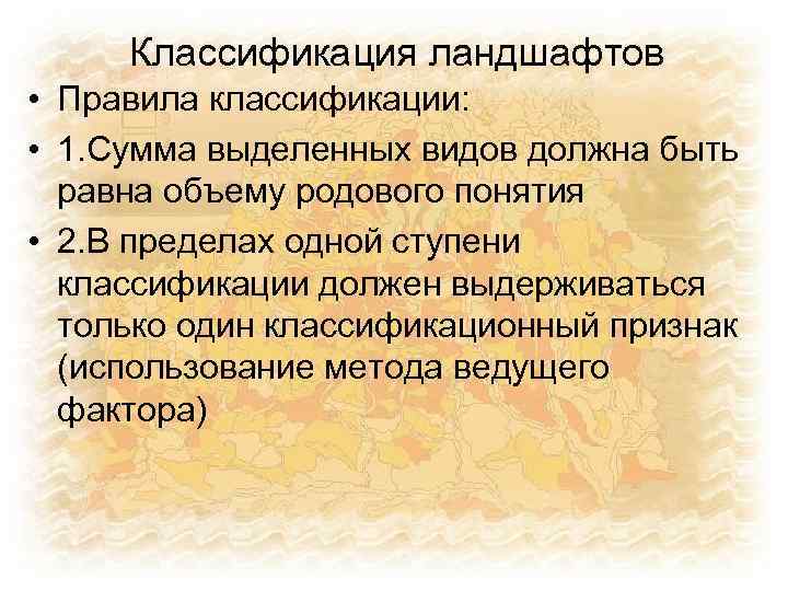 Классификация ландшафтов • Правила классификации: • 1. Сумма выделенных видов должна быть равна объему