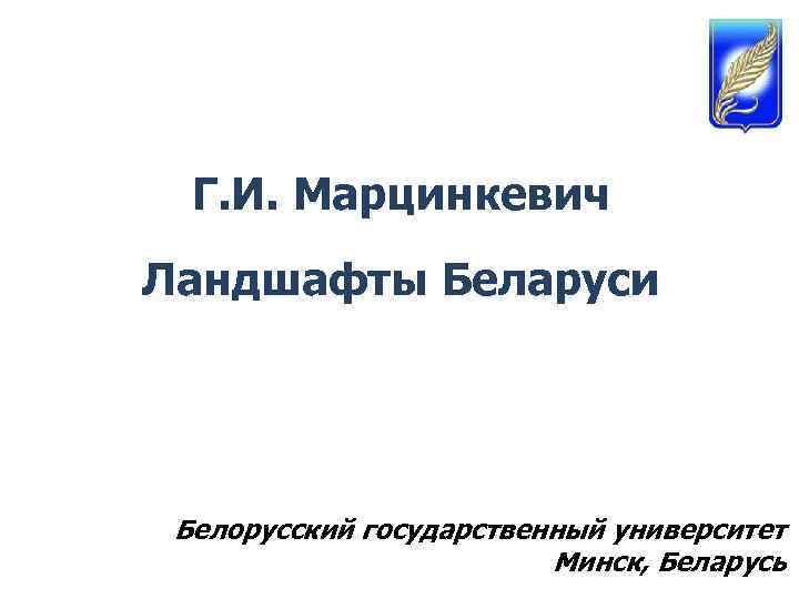 Г. И. Марцинкевич Ландшафты Беларуси Белорусский государственный университет Минск, Беларусь 