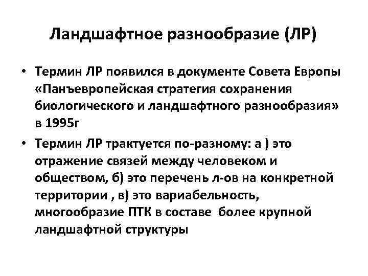 Ландшафтное разнообразие (ЛР) • Термин ЛР появился в документе Совета Европы «Панъевропейская стратегия сохранения
