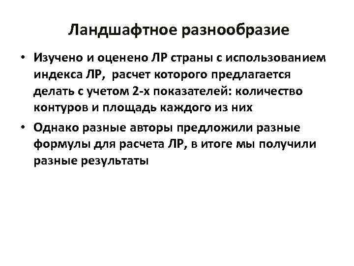 Ландшафтное разнообразие • Изучено и оценено ЛР страны с использованием индекса ЛР, расчет которого