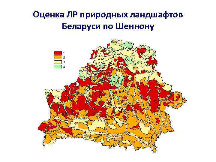 Оценка ЛР природных ландшафтов Беларуси по Шеннону 