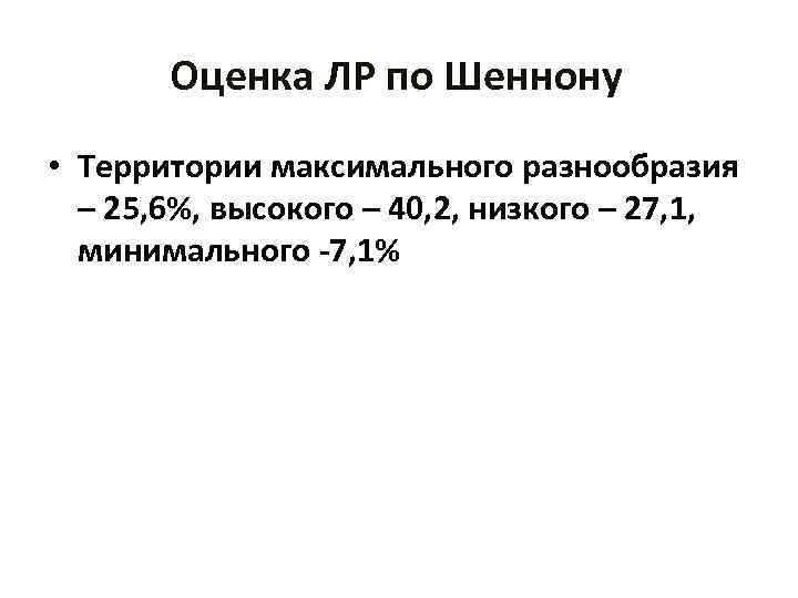 Оценка ЛР по Шеннону • Территории максимального разнообразия – 25, 6%, высокого – 40,