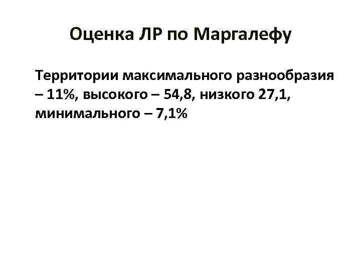 Оценка ЛР по Маргалефу Территории максимального разнообразия – 11%, высокого – 54, 8, низкого