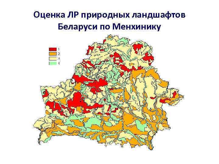 Оценка ЛР природных ландшафтов Беларуси по Менхинику 