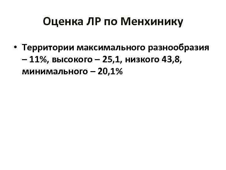 Оценка ЛР по Менхинику • Территории максимального разнообразия – 11%, высокого – 25, 1,