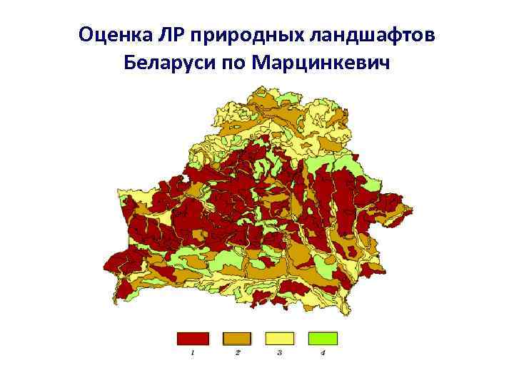 Оценка ЛР природных ландшафтов Беларуси по Марцинкевич 