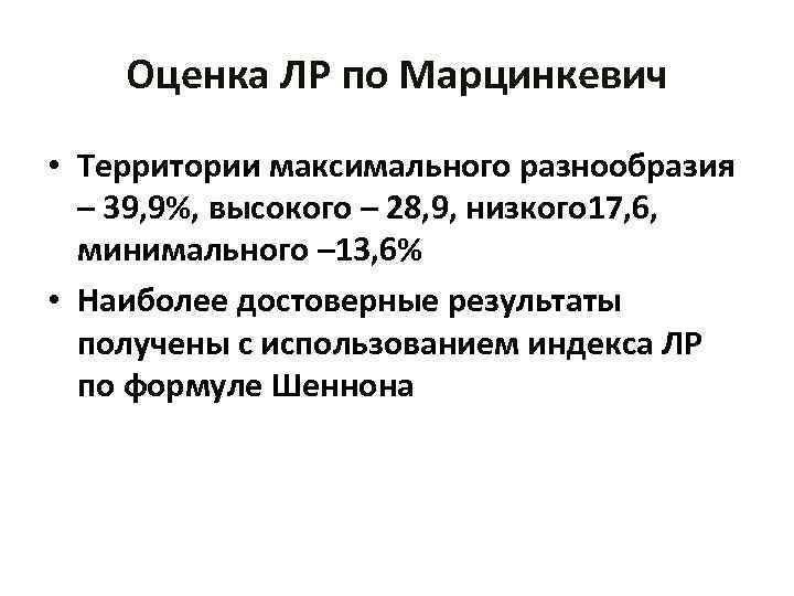 Оценка ЛР по Марцинкевич • Территории максимального разнообразия – 39, 9%, высокого – 28,