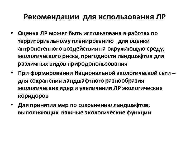 Рекомендации для использования ЛР • Оценка ЛР может быть использована в работах по территориальному