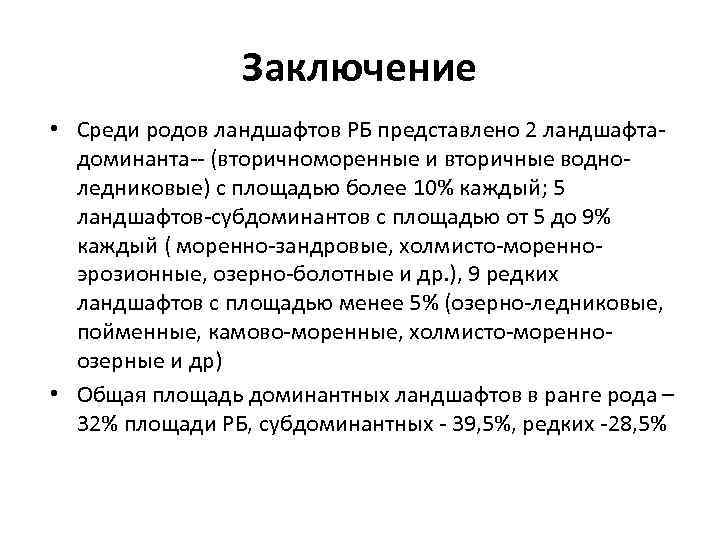 Заключение • Среди родов ландшафтов РБ представлено 2 ландшафтадоминанта-- (вторичноморенные и вторичные водноледниковые) с