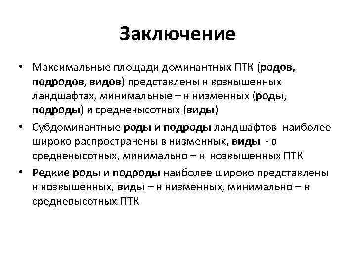 Заключение • Максимальные площади доминантных ПТК (родов, подродов, видов) представлены в возвышенных ландшафтах, минимальные