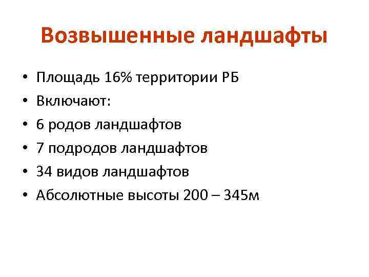 Возвышенные ландшафты • • • Площадь 16% территории РБ Включают: 6 родов ландшафтов 7