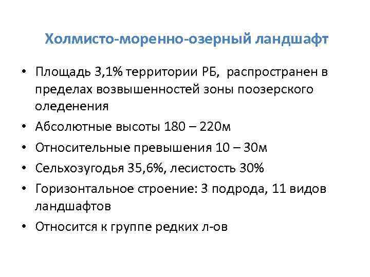 Холмисто-моренно-озерный ландшафт • Площадь 3, 1% территории РБ, распространен в пределах возвышенностей зоны поозерского