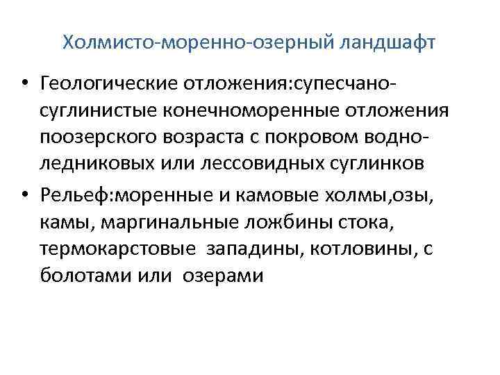 Холмисто-моренно-озерный ландшафт • Геологические отложения: супесчаносуглинистые конечноморенные отложения поозерского возраста с покровом водноледниковых или