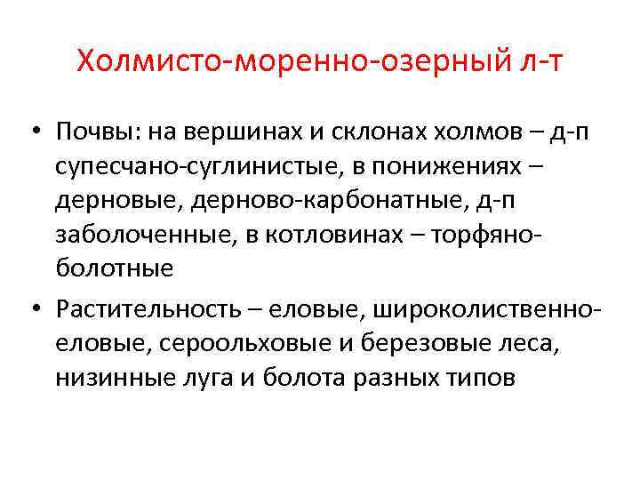 Холмисто-моренно-озерный л-т • Почвы: на вершинах и склонах холмов – д-п супесчано-суглинистые, в понижениях