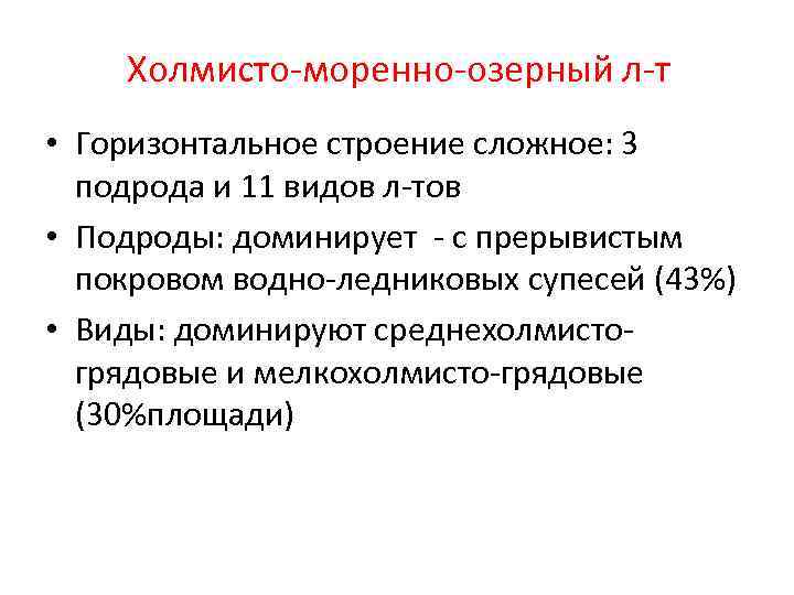 Холмисто-моренно-озерный л-т • Горизонтальное строение сложное: 3 подрода и 11 видов л-тов • Подроды: