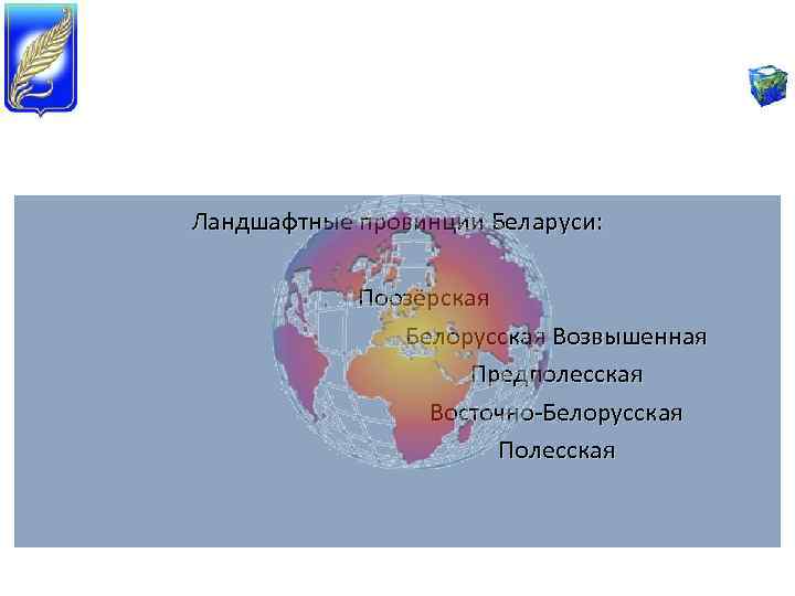 Ландшафтные провинции Беларуси: Поозёрская Белорусская Возвышенная Предполесская Восточно-Белорусская Полесская 