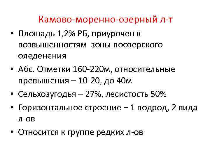 Камово-моренно-озерный л-т • Площадь 1, 2% РБ, приурочен к возвышенностям зоны поозерского оледенения •
