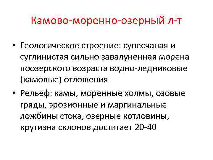 Камово-моренно-озерный л-т • Геологическое строение: супесчаная и суглинистая сильно завалуненная морена поозерского возраста водно-ледниковые