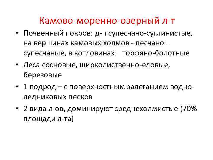 Камово-моренно-озерный л-т • Почвенный покров: д-п супесчано-суглинистые, на вершинах камовых холмов - песчано –