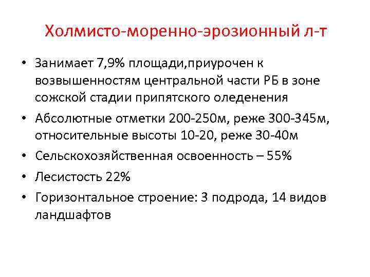 Холмисто-моренно-эрозионный л-т • Занимает 7, 9% площади, приурочен к возвышенностям центральной части РБ в