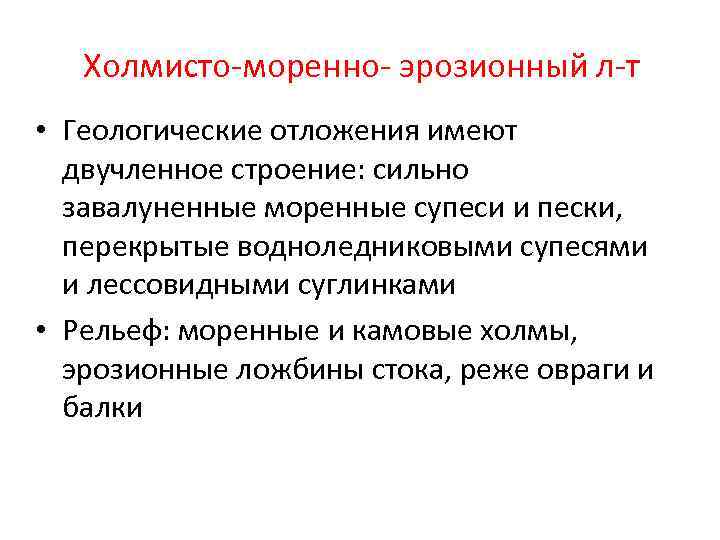Холмисто-моренно- эрозионный л-т • Геологические отложения имеют двучленное строение: сильно завалуненные моренные супеси и