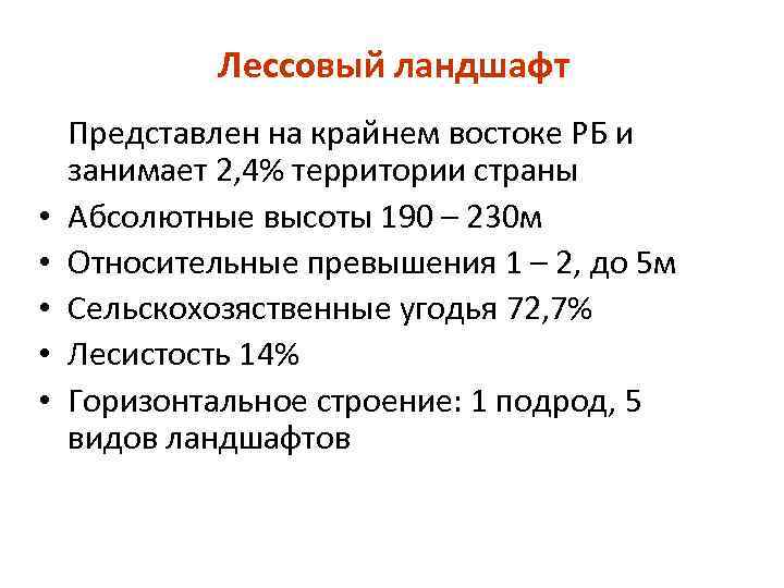 Лессовый ландшафт • • • Представлен на крайнем востоке РБ и занимает 2, 4%