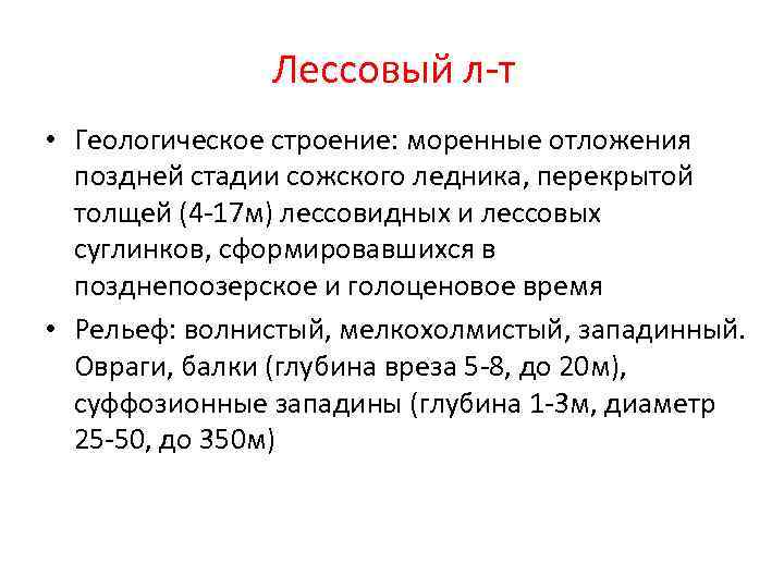 Лессовый л-т • Геологическое строение: моренные отложения поздней стадии сожского ледника, перекрытой толщей (4