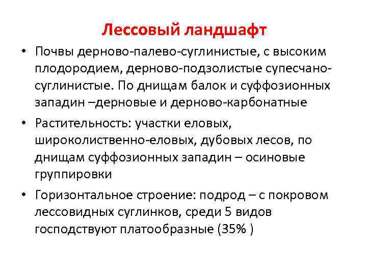 Лессовый ландшафт • Почвы дерново-палево-суглинистые, с высоким плодородием, дерново-подзолистые супесчаносуглинистые. По днищам балок и