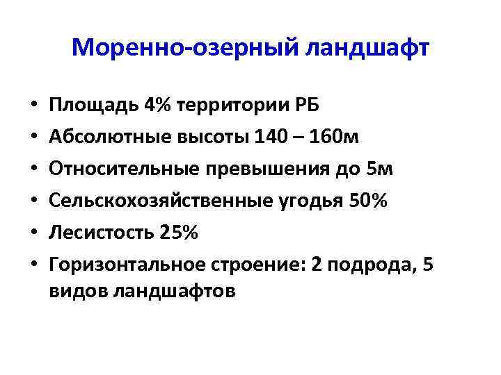 Моренно-озерный ландшафт • • • Площадь 4% территории РБ Абсолютные высоты 140 – 160