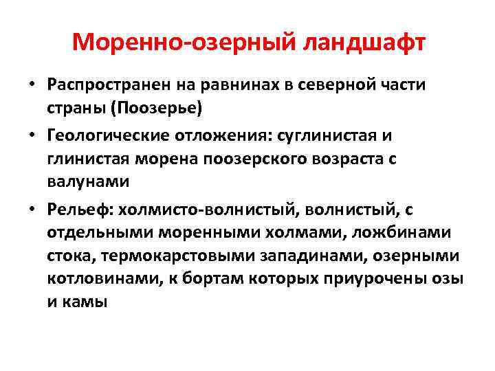 Моренно-озерный ландшафт • Распространен на равнинах в северной части страны (Поозерье) • Геологические отложения:
