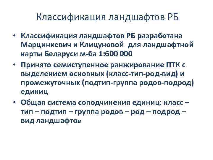 Классификация ландшафтов РБ • Классификация ландшафтов РБ разработана Марцинкевич и Клицуновой для ландшафтной карты