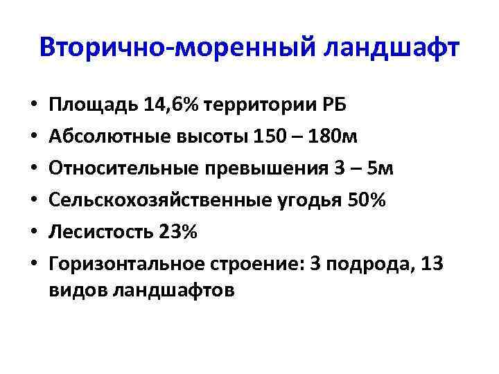 Вторично-моренный ландшафт • • • Площадь 14, 6% территории РБ Абсолютные высоты 150 –