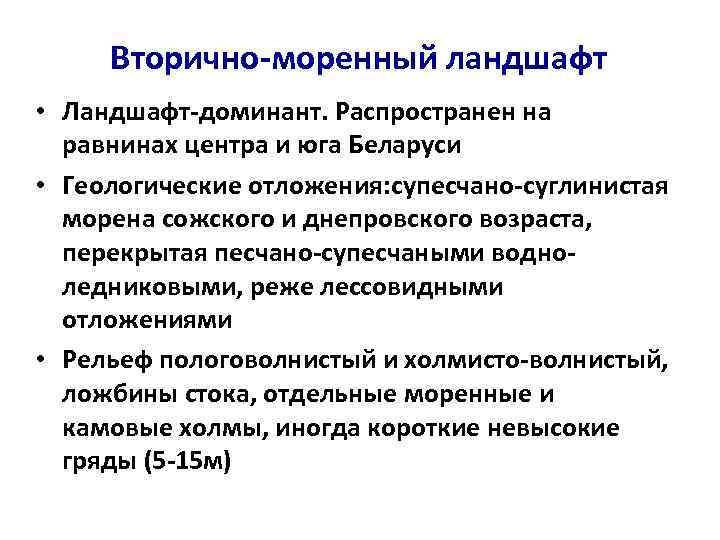 Вторично-моренный ландшафт • Ландшафт-доминант. Распространен на равнинах центра и юга Беларуси • Геологические отложения: