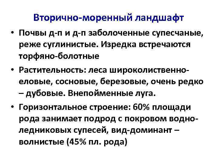Вторично-моренный ландшафт • Почвы д-п и д-п заболоченные супесчаные, реже суглинистые. Изредка встречаются торфяно-болотные