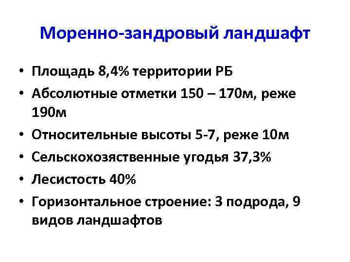 Моренно-зандровый ландшафт • Площадь 8, 4% территории РБ • Абсолютные отметки 150 – 170