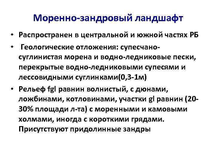 Моренно-зандровый ландшафт • Распространен в центральной и южной частях РБ • Геологические отложения: супесчаносуглинистая