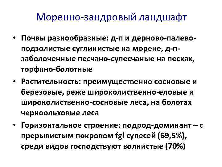 Моренно-зандровый ландшафт • Почвы разнообразные: д-п и дерново-палевоподзолистые суглинистые на морене, д-пзаболоченные песчано-супесчаные на