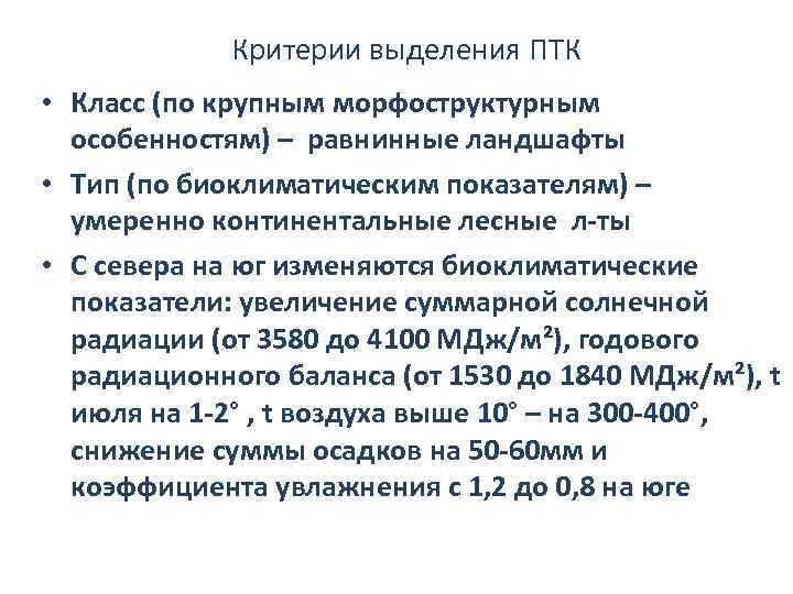 Критерии выделения ПТК • Класс (по крупным морфоструктурным особенностям) – равнинные ландшафты • Тип