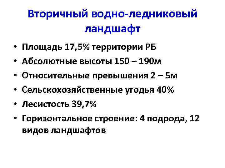 Вторичный водно-ледниковый ландшафт • • • Площадь 17, 5% территории РБ Абсолютные высоты 150